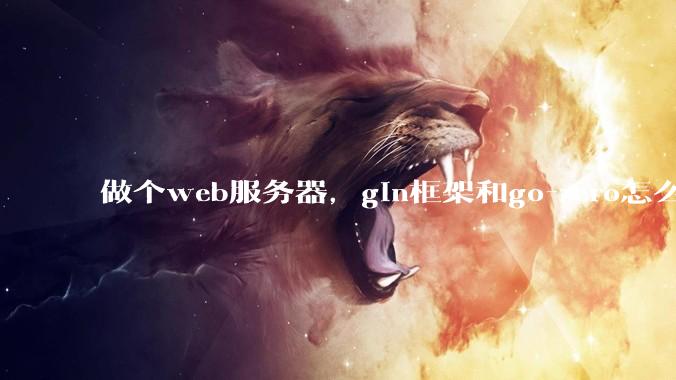 做个web服务器，gin框架和go-zero怎么选？