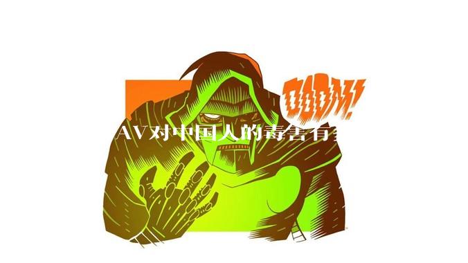 日本AV对中国人的毒害有多大？