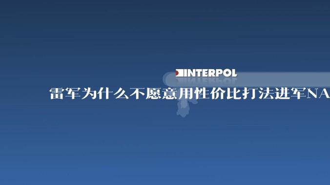 雷军为什么不愿意用性价比打法进军NAS？