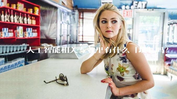 人工智能相关专业里有什么「坑」吗？