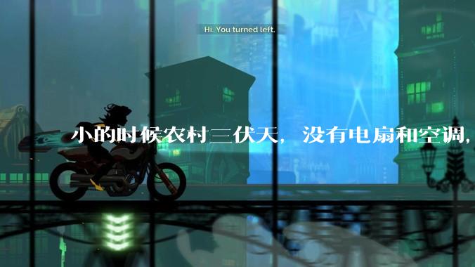 小的时候农村三伏天，没有电扇和空调，是怎么熬过炎热的?