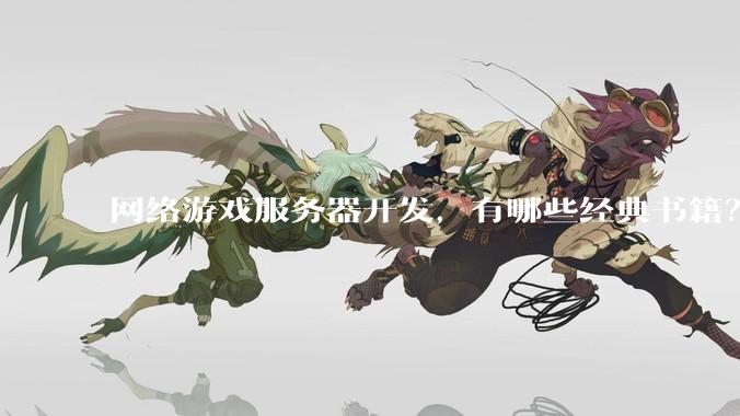 网络游戏服务器开发，有哪些经典书籍？